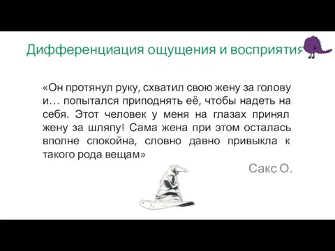 Дифференциация ощущения и восприятия: «Он протянул руку, схватил свою жену