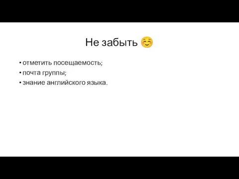 Не забыть ☺ отметить посещаемость; почта группы; знание английского языка.