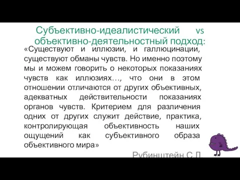 Субъективно-идеалистический vs объективно-деятельностный подход: «Существуют и иллюзии, и галлюцинации, существуют