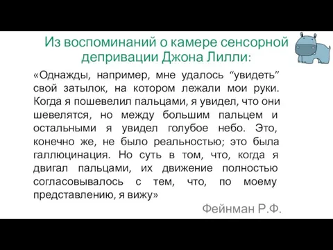 Из воспоминаний о камере сенсорной депривации Джона Лилли: «Однажды, например,