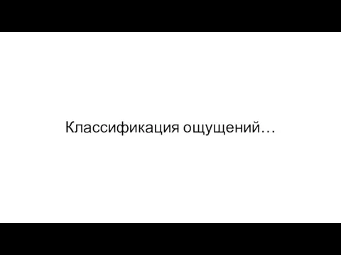 Классификация ощущений…