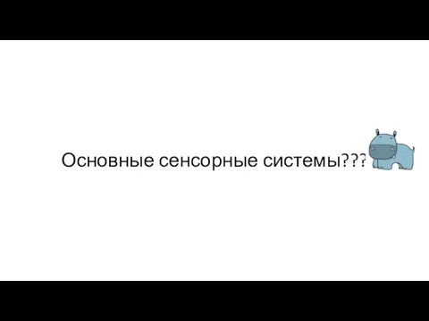 Основные сенсорные системы???