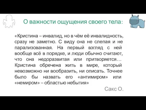 О важности ощущения своего тела: «Кристина – инвалид, но в