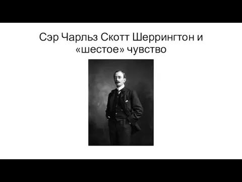 Сэр Чарльз Скотт Шеррингтон и «шестое» чувство