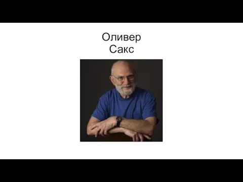 Оливер Сакс