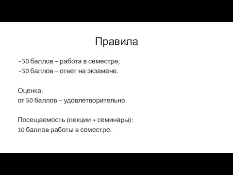 Правила 50 баллов – работа в семестре; 50 баллов –