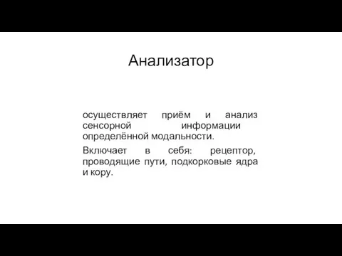 Анализатор осуществляет приём и анализ сенсорной информации определённой модальности. Включает