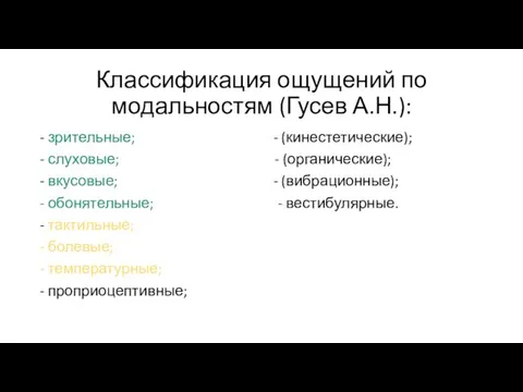 Классификация ощущений по модальностям (Гусев А.Н.): - зрительные; - (кинестетические);