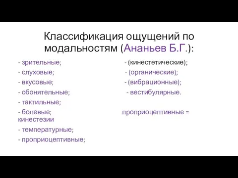 Классификация ощущений по модальностям (Ананьев Б.Г.): - зрительные; - (кинестетические);