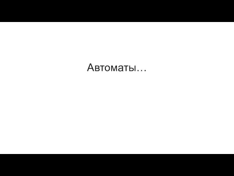 Автоматы…