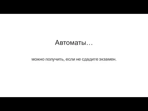 Автоматы… можно получить, если не сдадите экзамен.