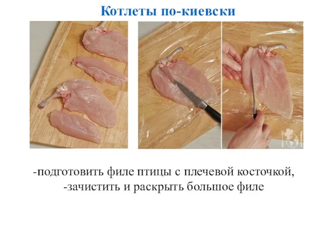 Котлеты по-киевски -подготовить филе птицы с плечевой косточкой, -зачистить и раскрыть большое филе