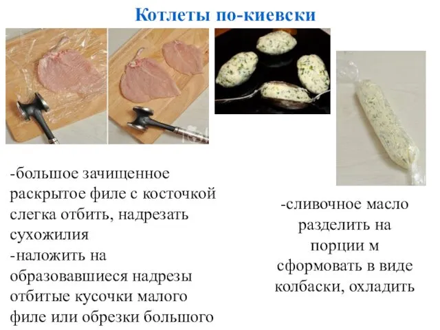 Котлеты по-киевски -большое зачищенное раскрытое филе с косточкой слегка отбить,
