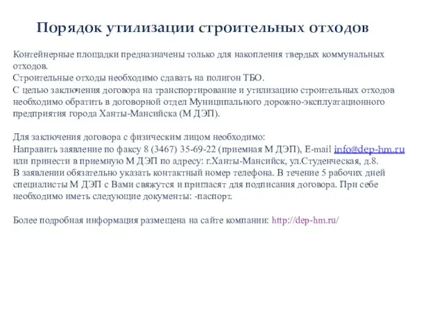 Контейнерные площадки предназначены только для накопления твердых коммунальных отходов. Строительные