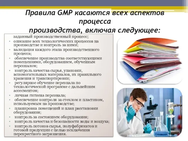 Правила GMP касаются всех аспектов процесса производства, включая следующее: заданный