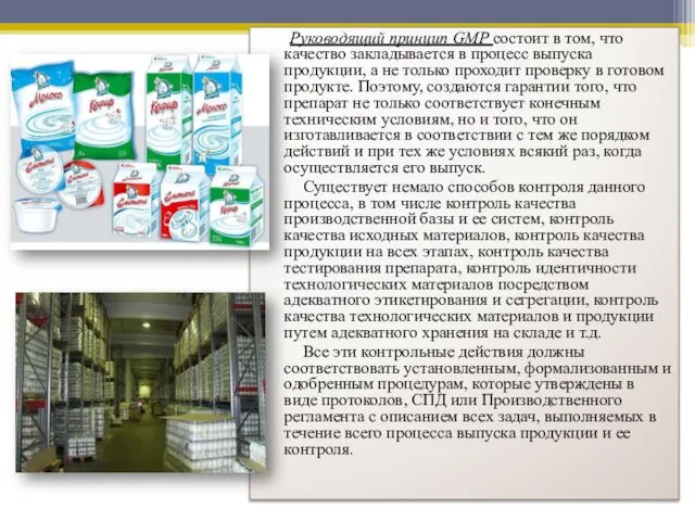 Руководящий принцип GMP состоит в том, что качество закладывается в