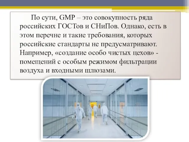 По сути, GMP – это совокупность ряда российских ГОСТов и