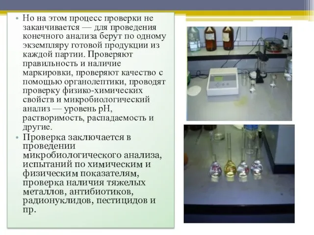 Но на этом процесс проверки не заканчивается — для проведения