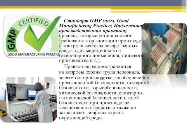 Стандарт GMP (англ. Good Manufacturing Practice; Надлежащая производственная практика) –