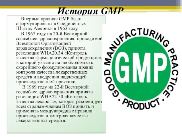 История GMP Впервые правила GMP были сформулированы в Соединённых Штатах