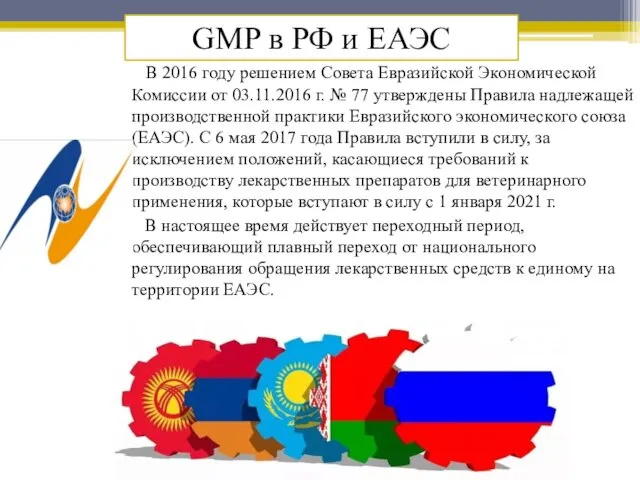 GMP в РФ и ЕАЭС В 2016 году решением Совета