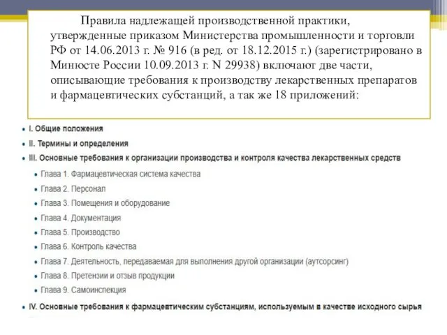 Правила надлежащей производственной практики, утвержденные приказом Министерства промышленности и торговли