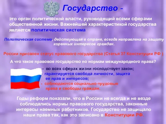 Государство - это орган политической власти, руководящий всеми сферами общественной