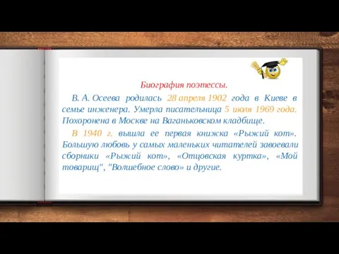 Биография поэтессы. В. А. Осеева родилась 28 апреля 1902 года