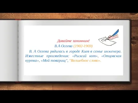Давайте запомним! В.А Осеева (1902-1969) В. А Осеева родилась в