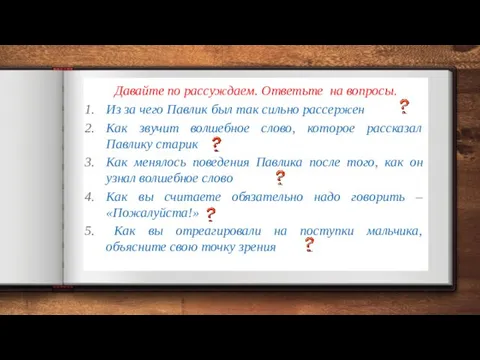 Давайте по рассуждаем. Ответьте на вопросы. Из за чего Павлик