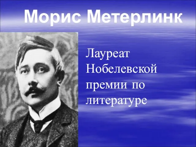 Морис Метерлинк Лауреат Нобелевской премии по литературе