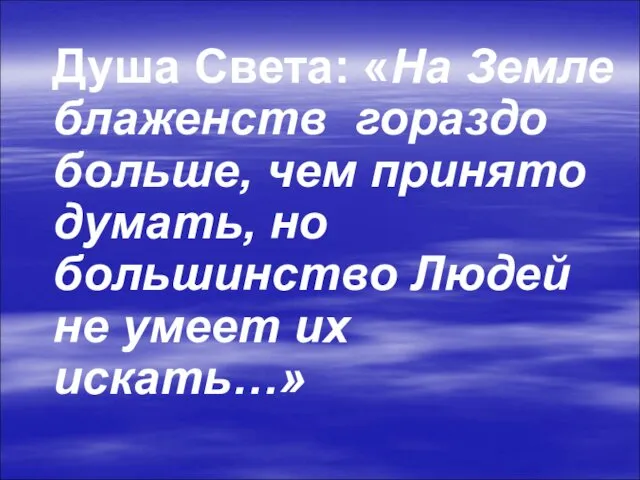 Душа Света: «На Земле блаженств гораздо больше, чем принято думать,