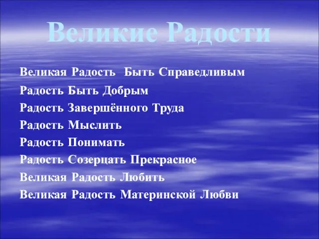 Великие Радости Великая Радость Быть Справедливым Радость Быть Добрым Радость Завершённого Труда Радость