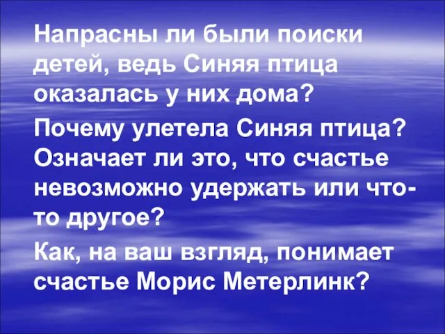 Напрасны ли были поиски детей, ведь Синяя птица оказалась у них дома? Почему