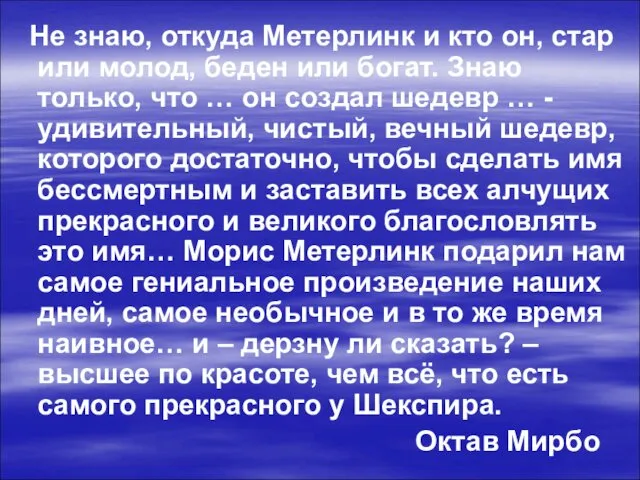 Не знаю, откуда Метерлинк и кто он, стар или молод, беден или богат.