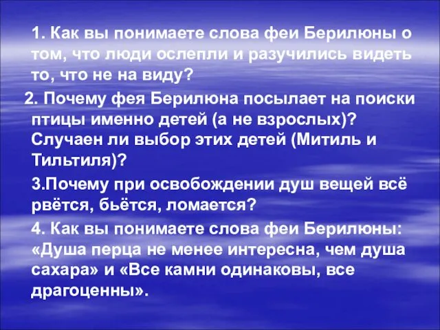 1. Как вы понимаете слова феи Берилюны о том, что