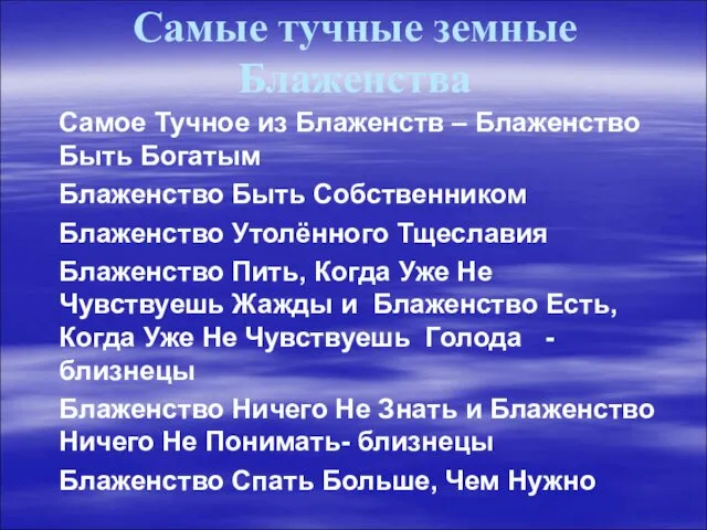 Самые тучные земные Блаженства Самое Тучное из Блаженств – Блаженство Быть Богатым Блаженство