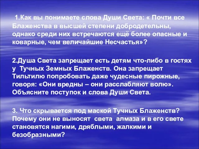 1.Как вы понимаете слова Души Света: « Почти все Блаженства