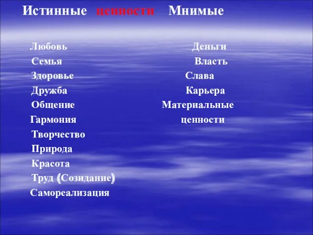 Истинные ценности Мнимые Любовь Деньги Семья Власть Здоровье Слава Дружба