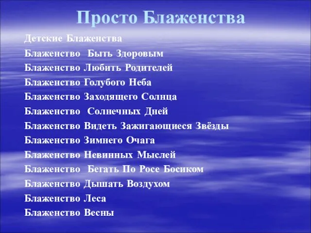 Просто Блаженства Детские Блаженства Блаженство Быть Здоровым Блаженство Любить Родителей Блаженство Голубого Неба