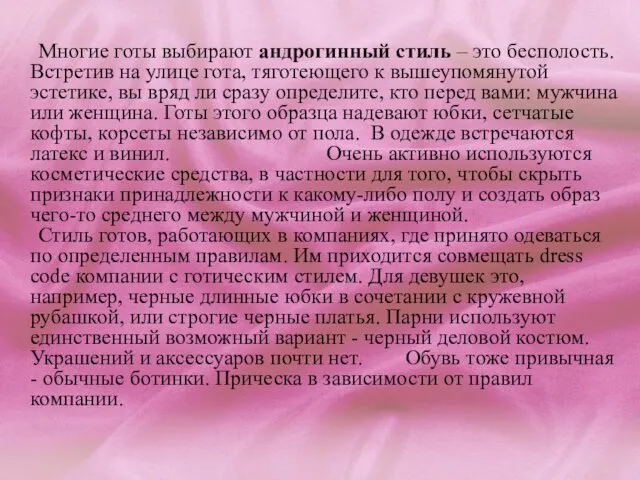 Многие готы выбирают андрогинный стиль – это бесполость. Встретив на