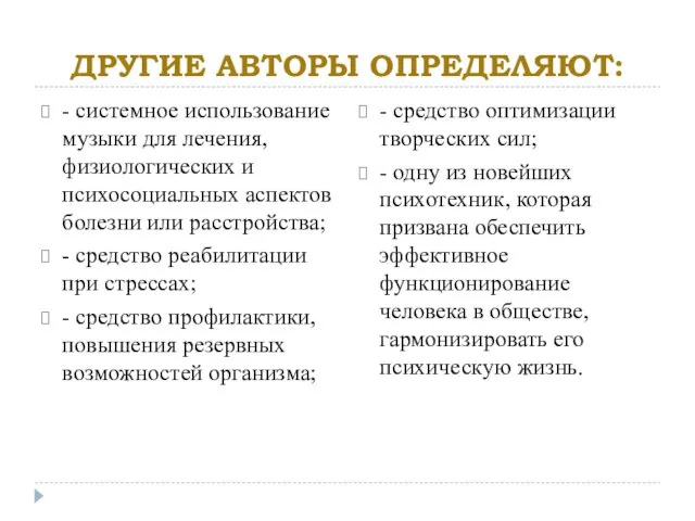 ДРУГИЕ АВТОРЫ ОПРЕДЕЛЯЮТ: - системное использование музыки для лечения, физиологических