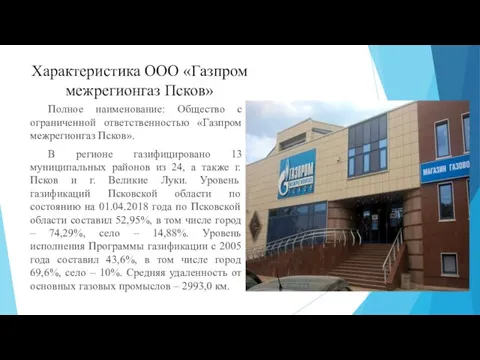 Характеристика ООО «Газпром межрегионгаз Псков» Полное наименование: Общество с ограниченной