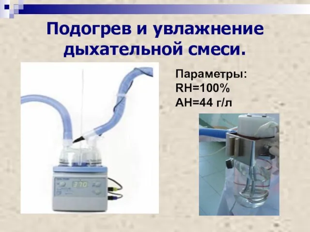 Подогрев и увлажнение дыхательной смеси. Параметры: RH=100% AH=44 г/л