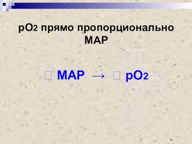 рО2 прямо пропорционально MAP ? МАР → ? рО2