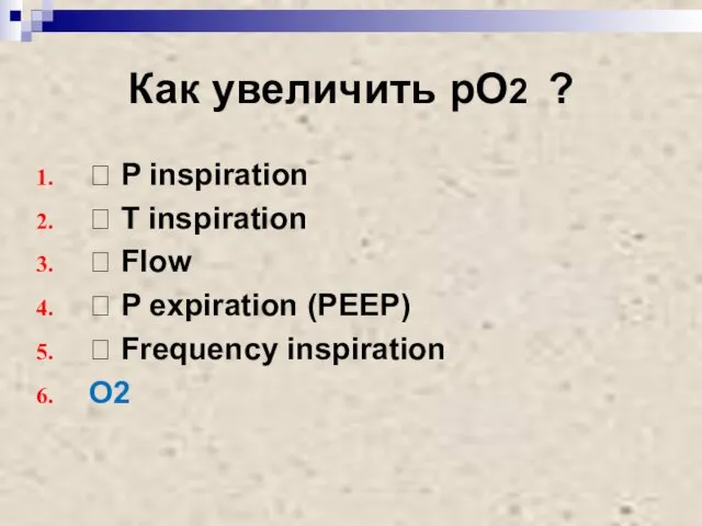 Как увеличить рО2 ? ? P inspiration ? T inspiration ? Flow ?