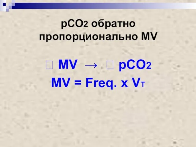 рСО2 обратно пропорционально MV ? МV → ? рCО2 MV = Freq. x VT
