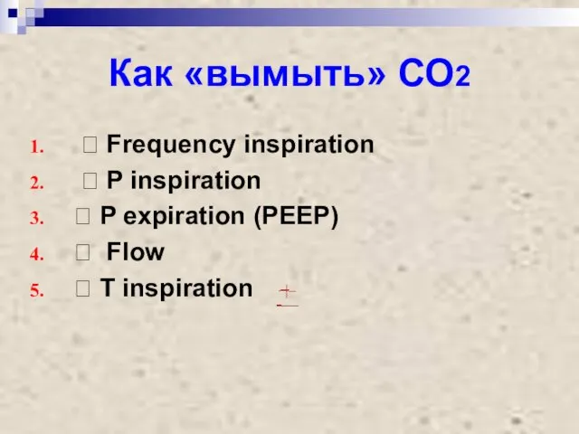 Как «вымыть» СО2 ? Frequency inspiration ? P inspiration ? P expiration (РЕЕР)