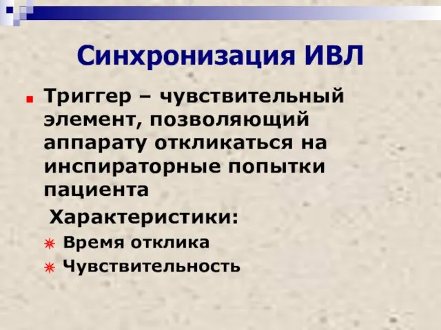 Синхронизация ИВЛ Триггер – чувствительный элемент, позволяющий аппарату откликаться на инспираторные попытки пациента