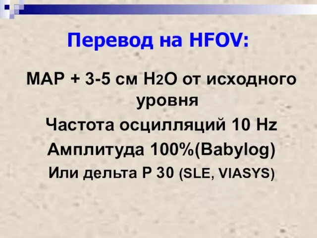 Перевод на HFOV: МАР + 3-5 см Н2О от исходного уровня Частота осцилляций